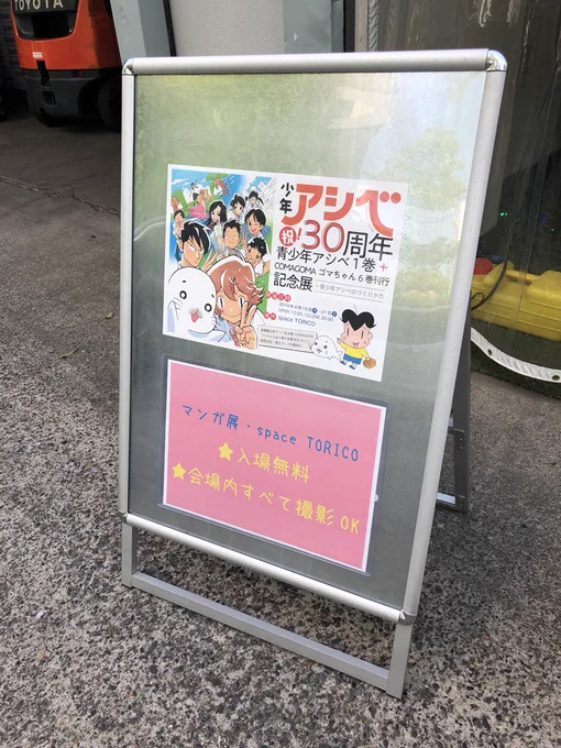 飯田橋spaceTORICOで本日まで開催の「少年アシベ30周年記念展～青少年アシベのつくりかた～」行ってきました。森下先生の可愛い「少年アシベ」「COMAGOMA」のイラスト・原画から最新の「青少年アシベ」の貴重な資料まで展示、しかも全て撮影OKという博愛固めな空間でした…。

#少年アシベ30周年記念展 