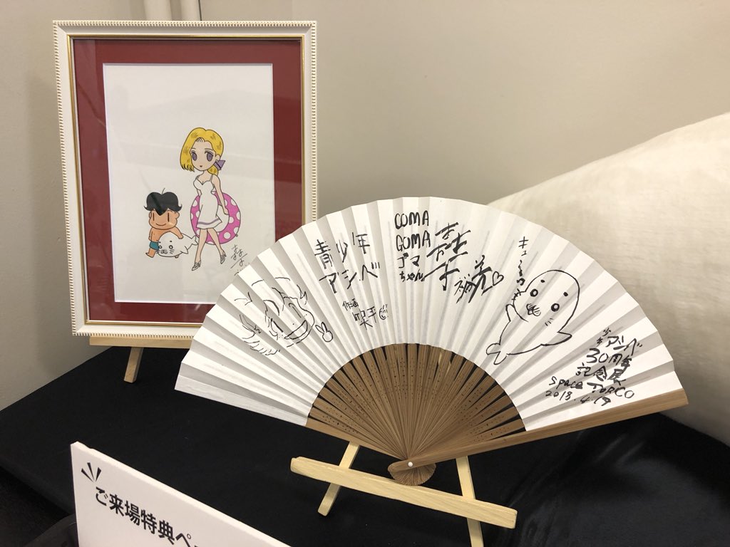 飯田橋spaceTORICOで本日まで開催の「少年アシベ30周年記念展～青少年アシベのつくりかた～」行ってきました。森下先生の可愛い「少年アシベ」「COMAGOMA」のイラスト・原画から最新の「青少年アシベ」の貴重な資料まで展示、しかも全て撮影OKという博愛固めな空間でした…。

#少年アシベ30周年記念展 