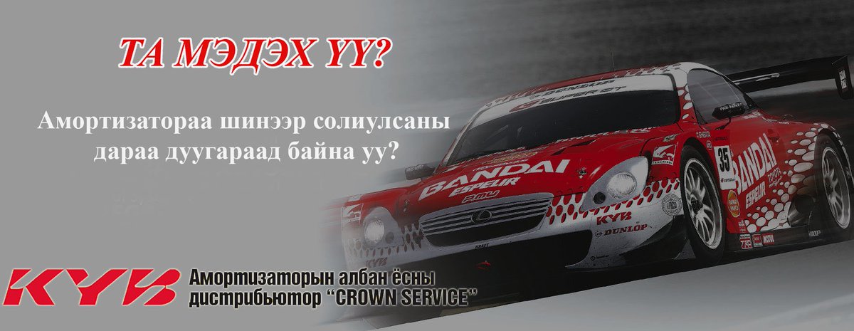 Амортизатораа шинээр солиулсаны дараа дуугараад байна уу? Дуу орох шалтгааныг тайлбарлахад ихэвчлэн амортизатораас хамааралтай биш, бусад доод эд ангиудаас шалтгаалдаг байна #KYBMONGOLIA #CROWNSERVIE #AMORTIZATOR #амаржин