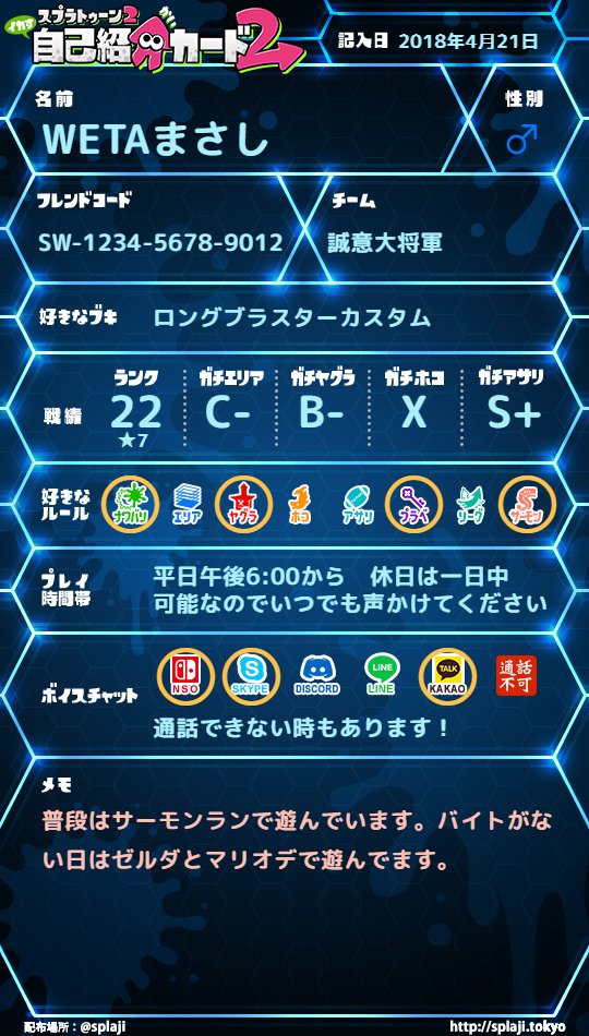 スプラトゥーン2イカす自己紹介カード Twitter