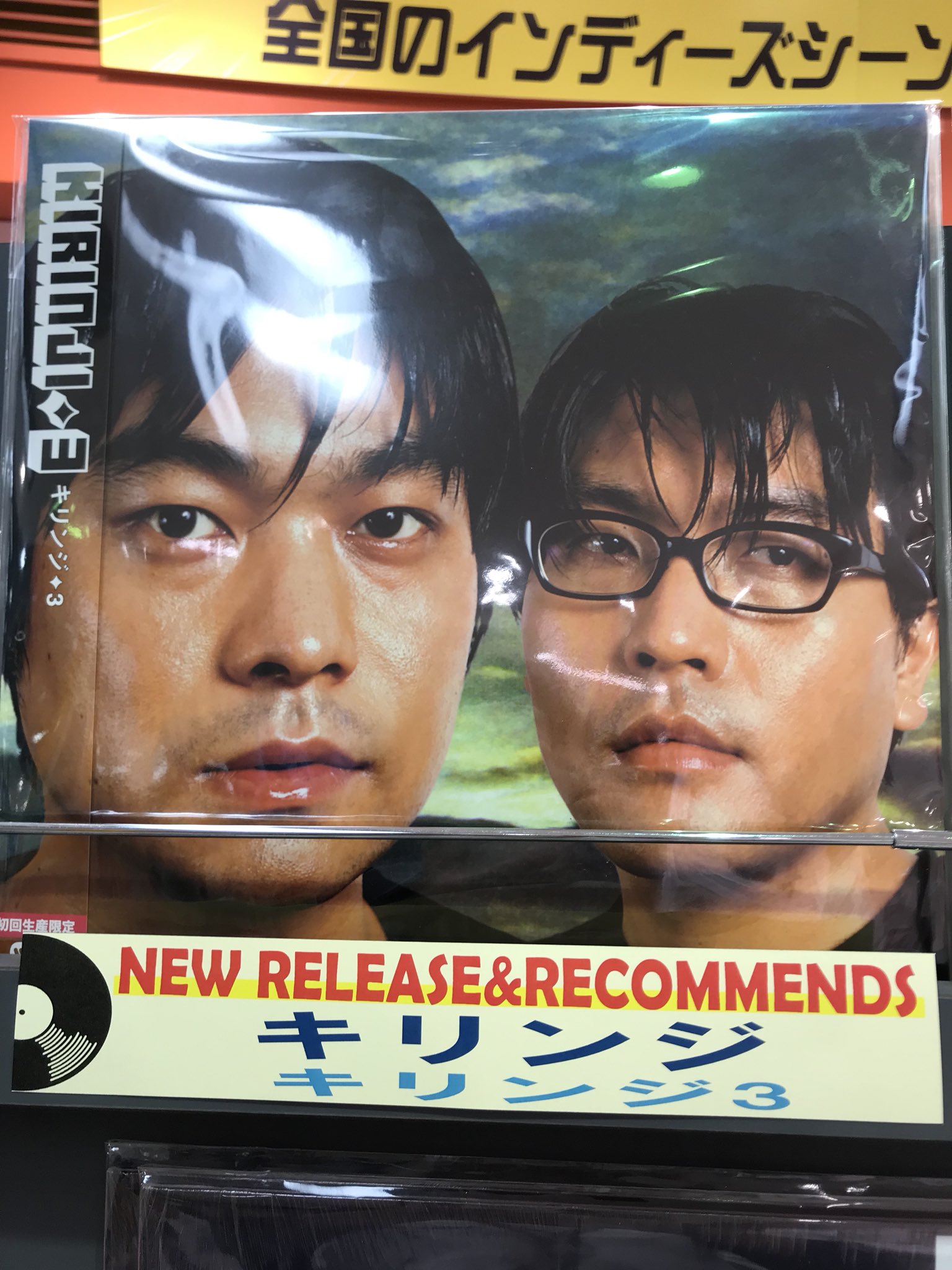 キリンジ 3 レコード アナログ（キリンジ『3』＆『Fine
