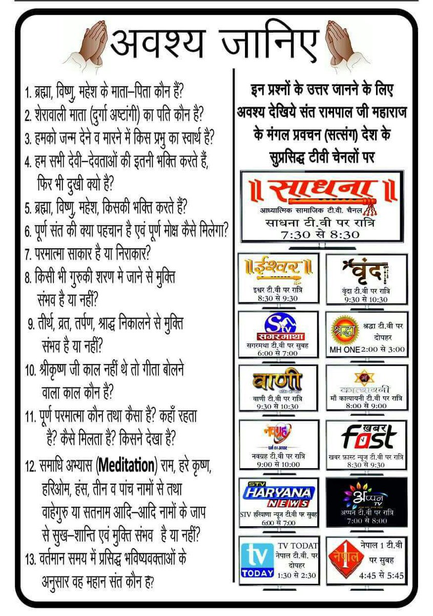 SadaramBarode's tweet photo. #SaturdayMotivation

हम सुल्तानी नानक तारे दादू को उपदेश दिया।
जाति जुलाहा भेद ना पाया काशी माहे कबीर हुआ॥

पूर्ण परमात्मा की जानकारी के लिए अवश्य देखें

साधना टीवी पर शाम 7.30 से 8.30 तक 
#बेटी_बचाओ_बीजेपी_भगाओ 
@sambitswaraj 
@PMOIndia 
@Amy_Siskind 
@smritiirani 
@aaronpaul_8 https://t.co/OFKpefqP7c