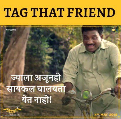 वाट कसली बघताय, लगेच comments मध्ये तुमच्या अशा मित्रांचं नाव आम्हाला सांगा!
'सायकल' ४ मे पासून तुमच्या जवळच्या चित्रपटगृहात! 
#Cycle