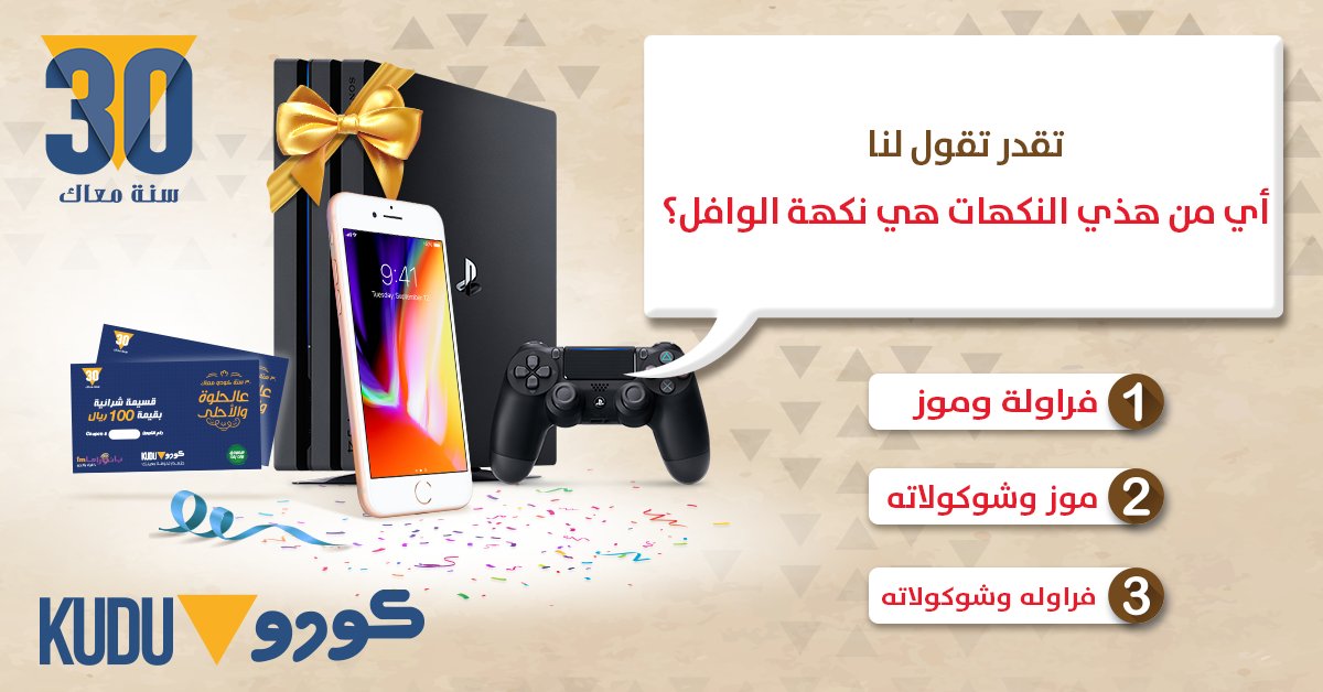 خلينا نشوف قد ايش تعرفونا! كل الي عليك تسويه تجاوب صح على #مسابقةكودو٣٠ وتربح كوبون بقيمة 100 ريال