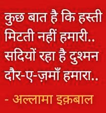 ArvindGaur's tweet photo. सारे जहां से अच्छा हिंदोस्तां हमारा,
हम बुलबुलें हैं इसकी,वह गु़लसितां हमारा।
मज़हब नहीं सिखाता,आपस में बैर रखना,
हिंदी है हम, वतन है हिन्दोस्तां हमारा।।
- मुहम्मद अलामा इक़बाल (1873- 21अप्रैल,1938) #Iqbal #इक़बाल #DeathAnniversary #AllamaIqbal https://t.co/gXohUbiRAK