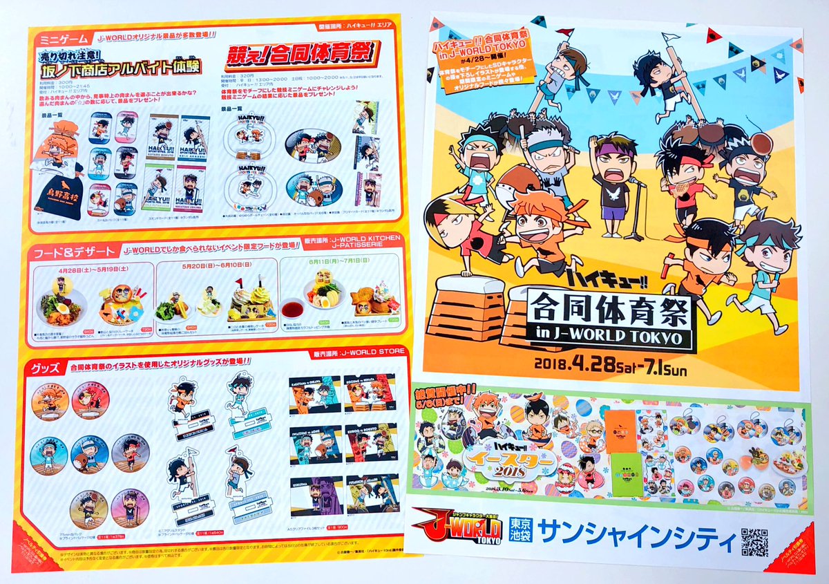 J World Tokyo 現在仙台で開催中の 春のハイキュー ウィーク にて ハイキュー 合同体育祭 In J World Tokyo のチラシを配布中 このチラシを持ってj Worldにご入園いただくと4 28 土 7 1 日 まで イラストシート をプレゼント