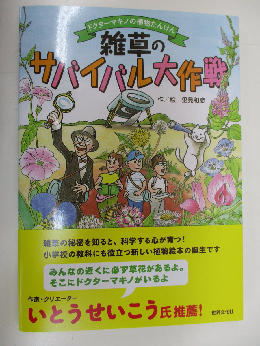 O Xrhsths 戸田書店 山梨中央店 Sto Twitter 本日発売です 雑草のサバイバル大作戦 ドクターマキノの植物たんけん 里見和彦 作絵 高知県立牧野植物園 監修 世界文化社 小学校の教科にも役立つ新しい植物絵本の誕生です 帯はいとうせいこうさん 児童書 O Xrhsths 戸田書店 山梨中央店 Sto Twitter 本日発売です 雑草のサバイバル大作戦 ドクターマキノの植物たんけん 里見和彦 作絵 高知県立牧野植物園 監修 世界文化社 小学校の教科にも役立つ新しい植物絵本の誕生です 帯はいとうせいこうさん 児童書