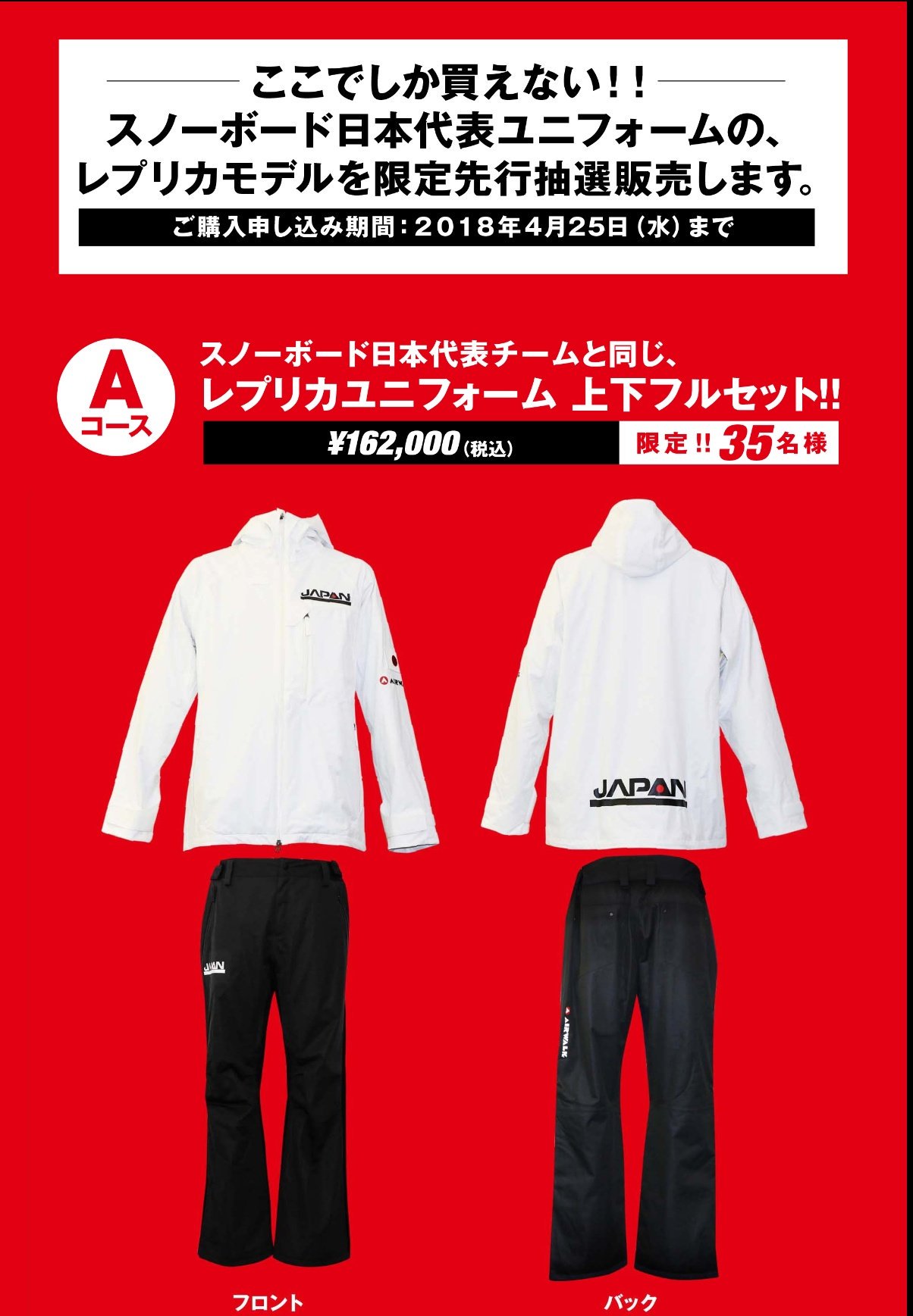 Yuki Snow 平昌オリンピックスノーボード日本代表ユニフォーム 限定先行抽選販売 申し込みは4月25日までです 平野歩夢くんも着用したモデルですよね しかし 上下フルセットで162 000円 ご希望のかたはこちらまで Airwalk エア Yuki Snow 平昌オリンピックスノーボード日本代表ユニフォーム 限定先行抽選販売 申し込みは4月25日までです 平野歩夢くんも着用したモデルですよね しかし 上下フルセットで162 000円 ご希望のかたはこちらまで Airwalk エア