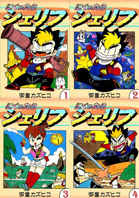 宣伝】ボンボンで初めて連載した漫画「にくったらシェリフ 全4巻