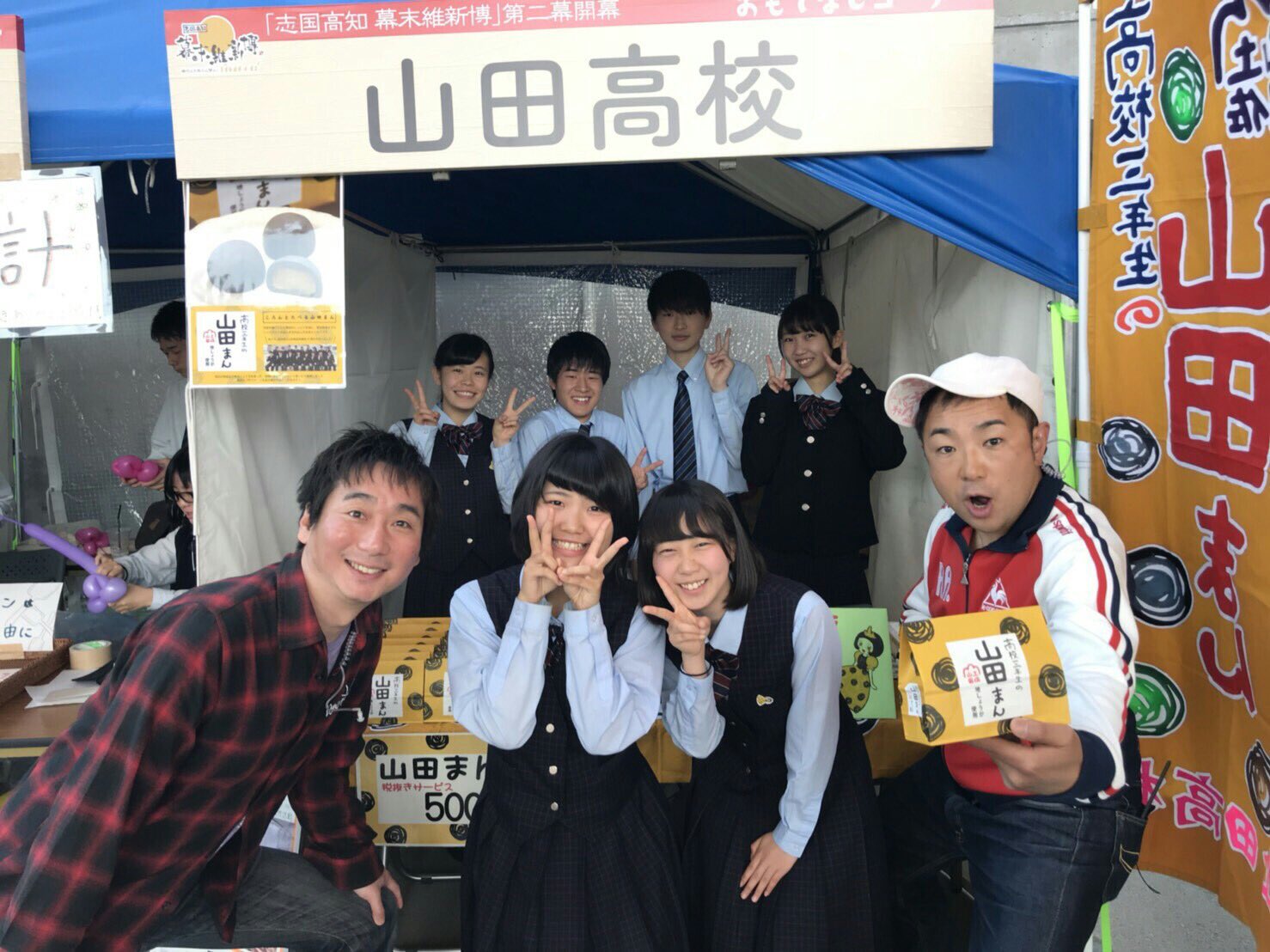 商姜ールズ 商いボーイズ A Twitter 本日のイベントでは無事完売となりました 商姜ールズ 商いボーイズで ツーライスさんと写真をパシャリ ツーライス 幕末維新博第二幕 高校三年生の山田まん 高知県立山田高校