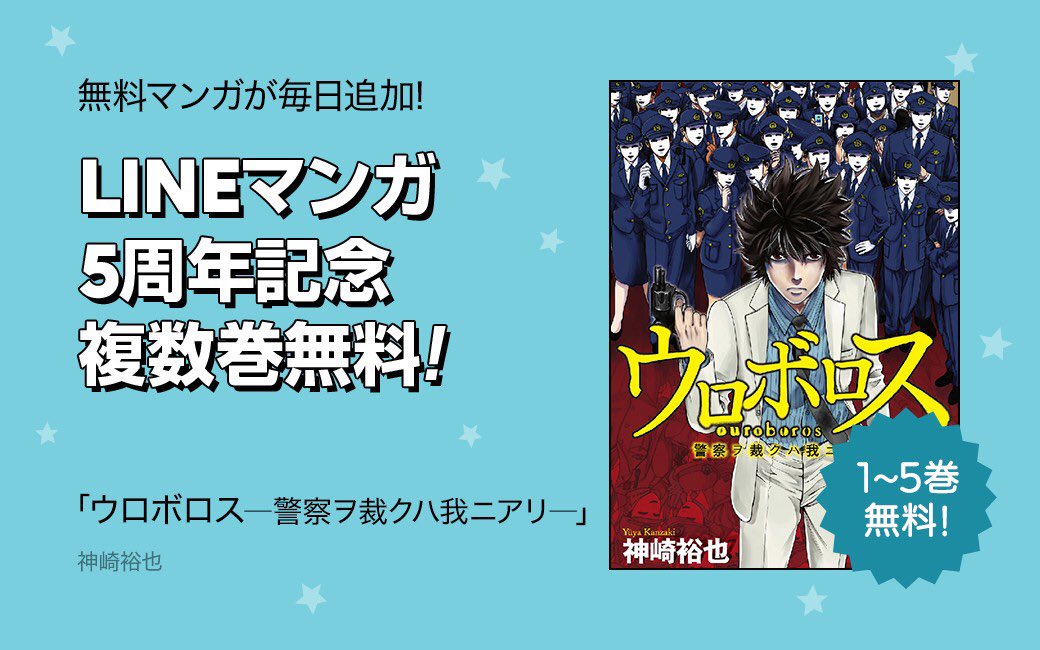 Lineマンガ Lineマンガ5周年 記念 今だけ5巻無料 ウロボロス 警察ヲ裁クハ我ニアリ 龍崎イクオと段野竜哉は 最愛の人を亡くした事件を機に ある巨大組織に守られた男への復讐を誓う 二人が追う男が身を置く組織 それは 日本の警察機構