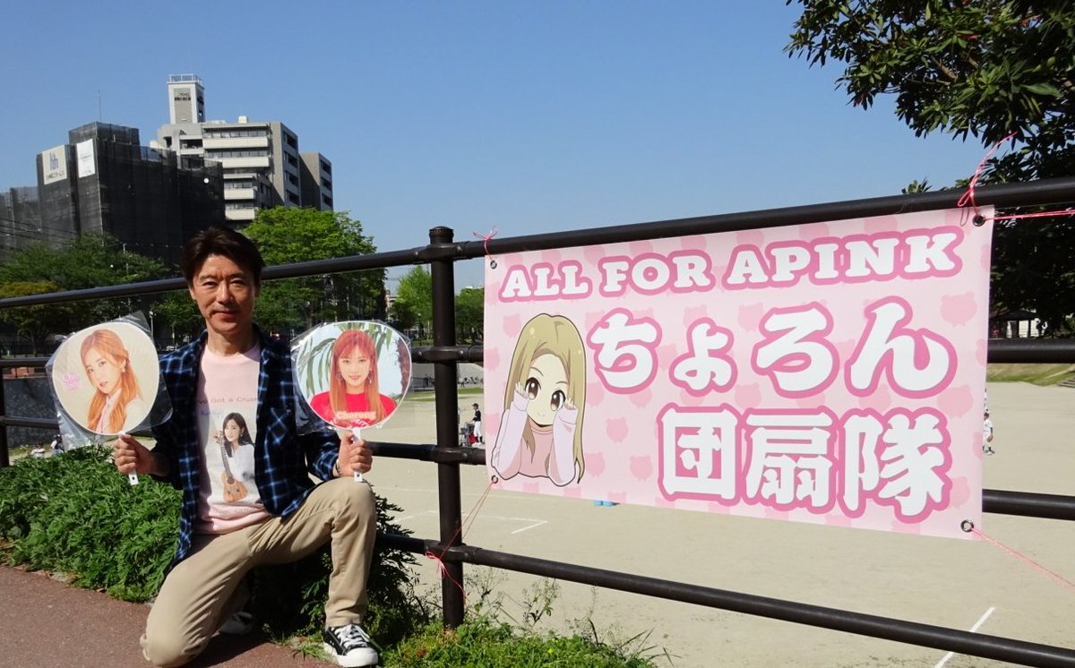 noma514's tweet photo. 【 #チョロン団扇隊】
Apink 5th PANDA FANMEETING [PINK CINEMA] 

언제 어디서든 초롱 부채 대는 초롱 씨를 응원하고 있습니다!

팬 미팅 개최 축하합니다
 🎉✨😆✨🎊
(집 근처 공원에서)(笑)

#Apink #PINK_CINEMA
#Chorong　#초롱 
@Apink_2011 @Apinkpcr https://t.co/QH30afyJtG
