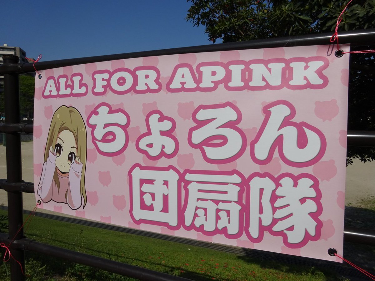 noma514's tweet photo. 【 #チョロン団扇隊】
Apink 5th PANDA FANMEETING [PINK CINEMA] 

언제 어디서든 초롱 부채 대는 초롱 씨를 응원하고 있습니다!

팬 미팅 개최 축하합니다
 🎉✨😆✨🎊
(집 근처 공원에서)(笑)

#Apink #PINK_CINEMA
#Chorong　#초롱 
@Apink_2011 @Apinkpcr https://t.co/QH30afyJtG
