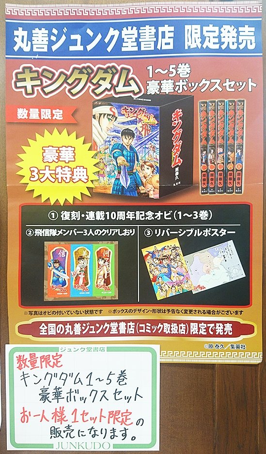 丸善ジュンク堂書店限定 キングダム1～5巻ボックスセット発売中