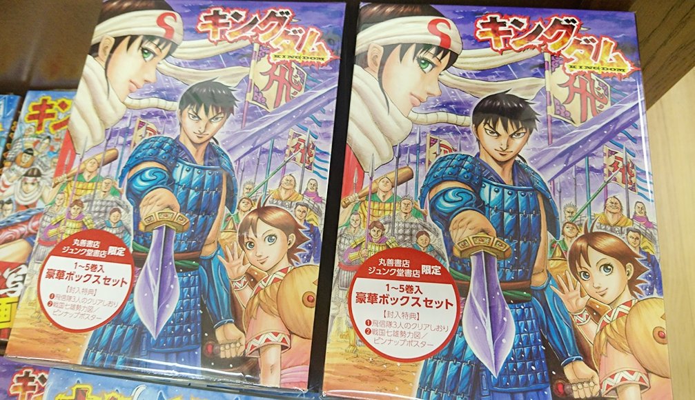 キングダム　ジュンク堂書店完全限定　１巻 丸善ジュンク堂書店限定 キングダム1～5巻ボックスセット発売中