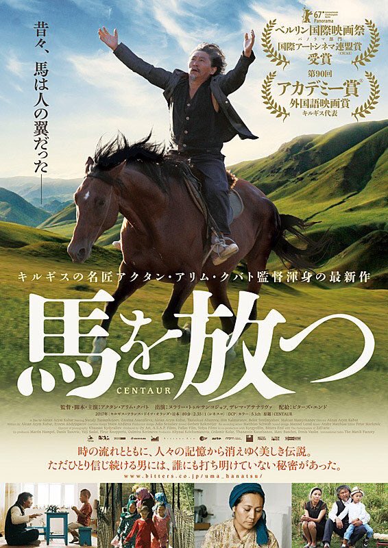 岩尾知明 Fm802 Fm Cocolo 映画 馬を放つ を 中国の西隣 旧ソビエト連邦のキルギス共和国 先祖が騎馬遊牧民の キリギス人にとって 馬は自由のシンボル 大自然の遠景に目を奪われるこの国の伝統文化や暮らしにも影を落とす資本主義の価値観 損得で