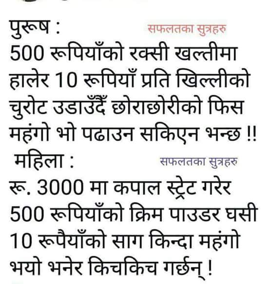 LovNepa's tweet photo. पढ्नेलाई फूलको माला । 
यसो नगर्नेलाई सुनको माला । 
यो सत्य बैकुण्ठ जाला ।
यसो गर्नेलाई प��्काउने हो की गाला ? #प्रश्न https://t.co/0nFCRmmcg3
