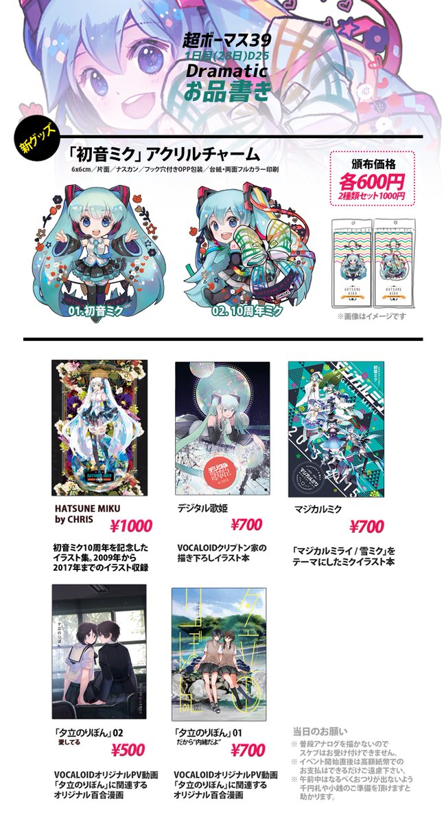 ?超ボーマス39お品書きです。「初音ミク アクリルチャーム」が新グッズになります!4月28日(土)スペースD25でお待ちしています。どうぞよろしくお願いいたします。 