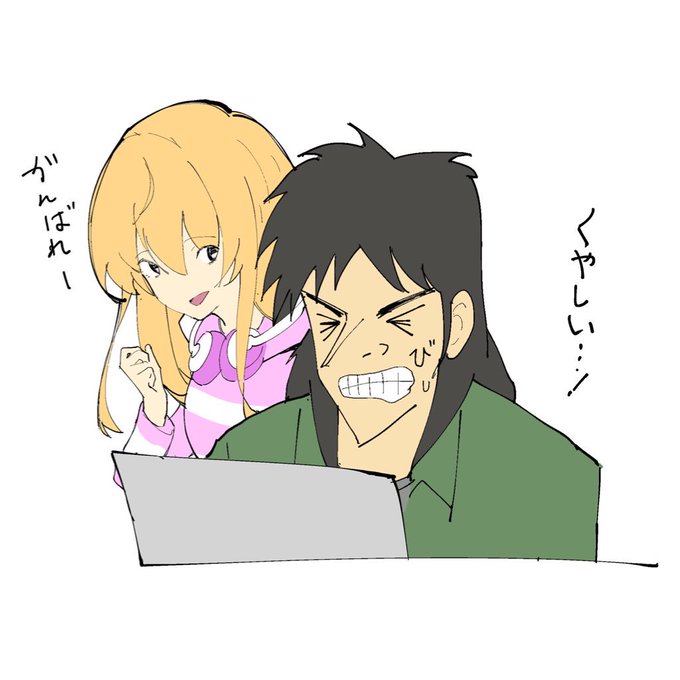 カイジ・・・!もう休め・・・!

#微糖カイジ 