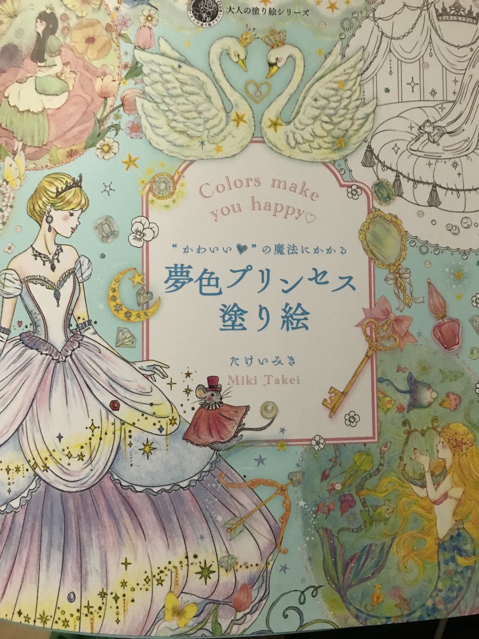 イマイッシング たけいみき著 かわいい の魔法にかかる 夢色プリンセス塗り絵 可愛らしいイラストの塗り絵だが こんなおじさんが塗ってしまって申し訳なさある 大人の塗り絵 塗り絵ストへの道 塗り絵おじさん T Co 1fjw2wq8he