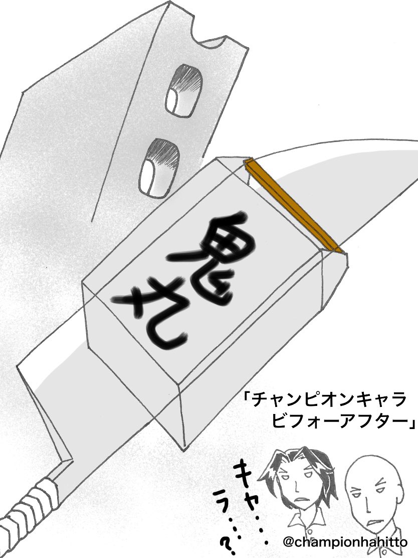 チャンピオン版深夜の真剣お絵描き60分一本勝負 第1回テーマ チャンピオンキャラビフォーアフター Togetter チャンピオン版深夜の真剣お絵描き60分一本勝負 第1回テーマ チャンピオンキャラビフォーアフター Togetter