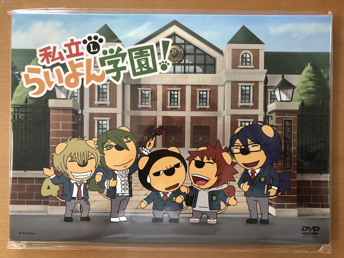 Kubo Tsutomu Ar Twitter 私立らいよん学園 のdvd ゲット らいよんチャン らいよん学園