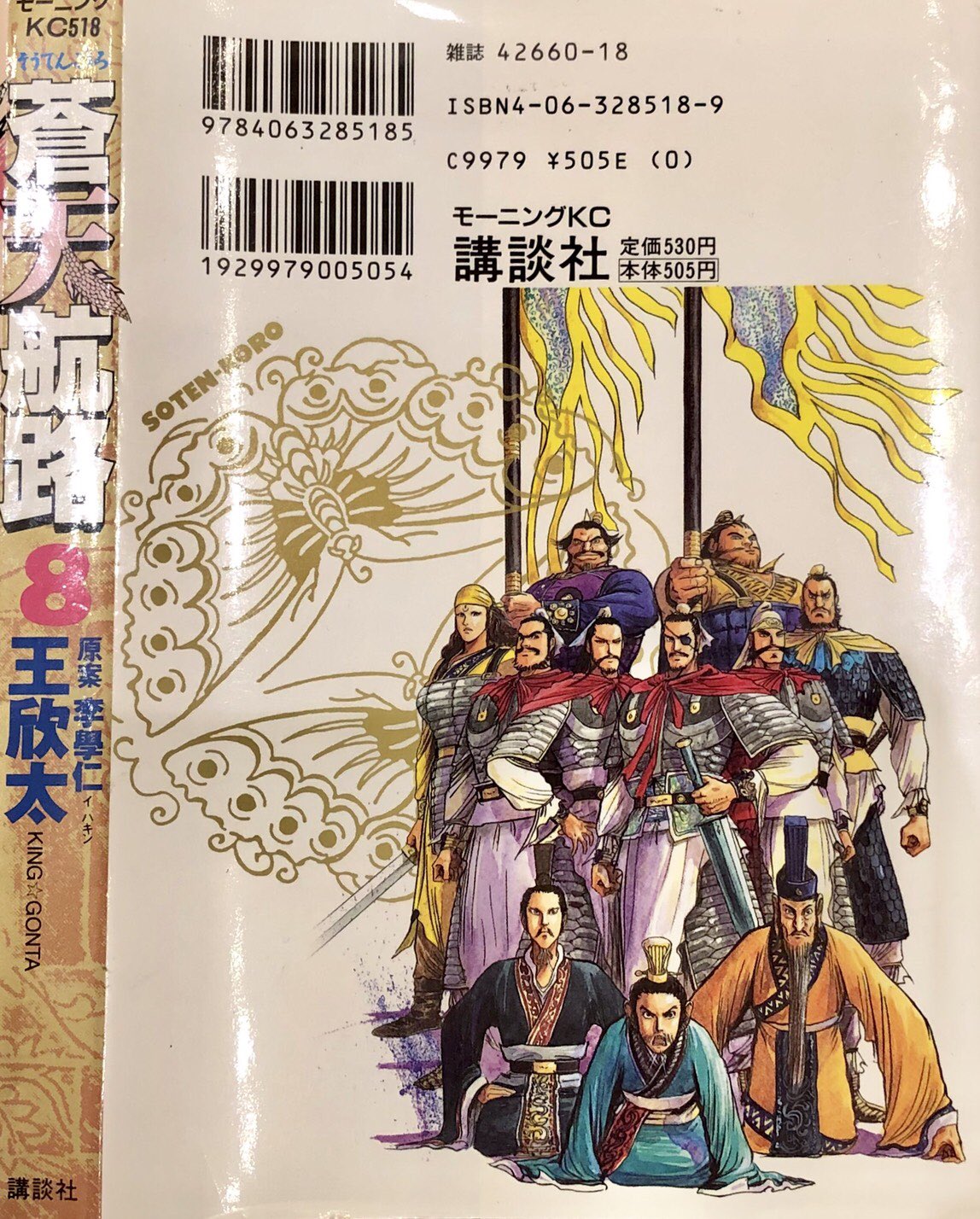 蒼天航路　表紙絵原画　一点のみ 蒼天航路 表紙絵原画 一点のみ
