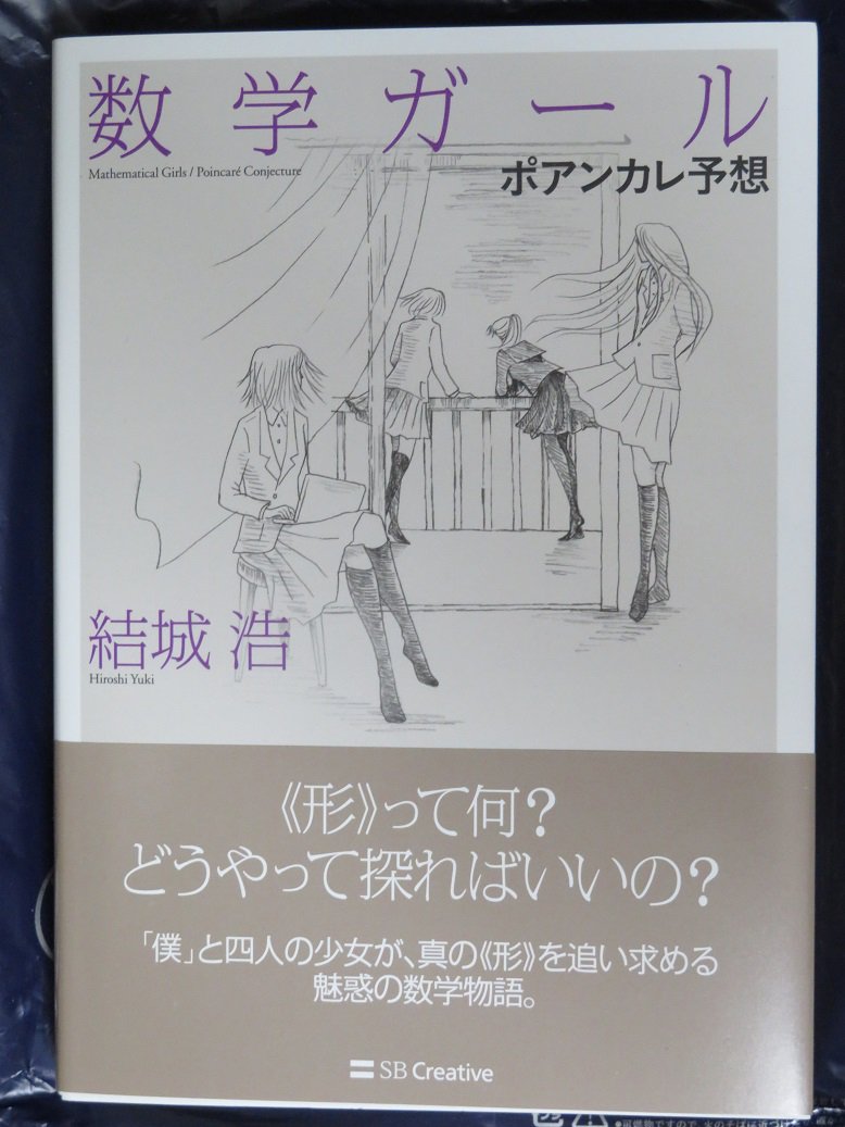 数学ガール ポアンカレ予想 を買いました Togetter 数学ガール ポアンカレ予想 を買いました Togetter