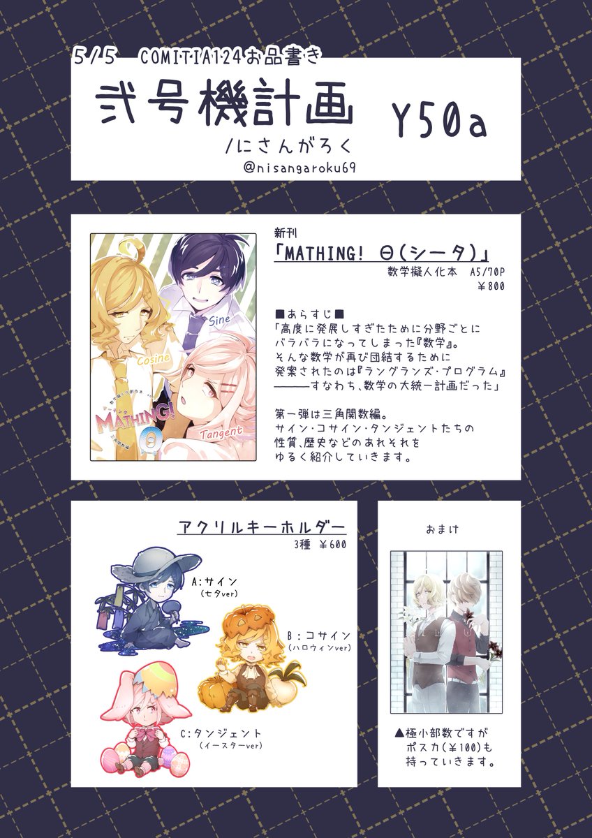 にさんがろく 少し早いですが5 5 Comitia124 お品書き サンプルです 弐号機計画 Y50a でお待ちしております 数学擬人化本とアクキーを持っていくので もしよければお手に取っていただけると幸いです