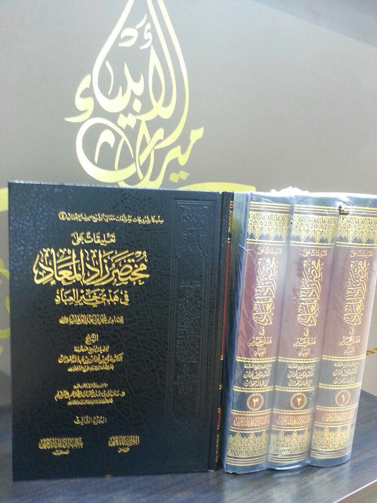 #جديد_الكتب 
١- تعليقات على الجواب الكافي 
٢- تعليقات على مختصر زاد المعاد (٣ مجلدات)

للعلامة #صالح_الفوزان حفظه الله

#مكتبة_ميراث_الأنبياء #دار_الأترجة #جدة