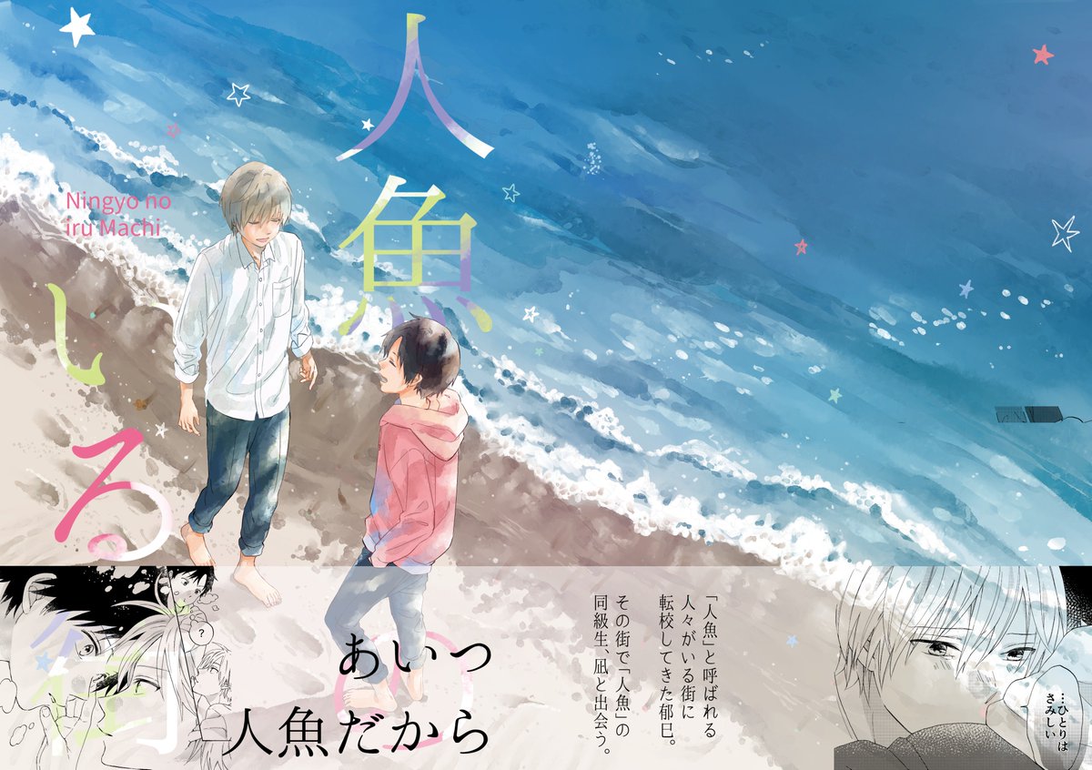 5/5(土)のコミティア124新刊サンプルです~転校してきた主人公が「人魚」と呼ばれる同級生と出会う話。現代ファンタジーなほんのりBLです。後でpixivにもう何ページか多めのサンプル上がります。A5/全38頁/¥500(予定) #コミティア124 #COMITIA124