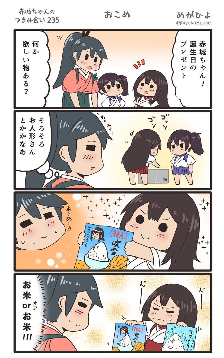 思いついたら出す4コマ 
「赤城ちゃんのつまみ食い 235」
 〜 おこめ 〜
#艦これ 