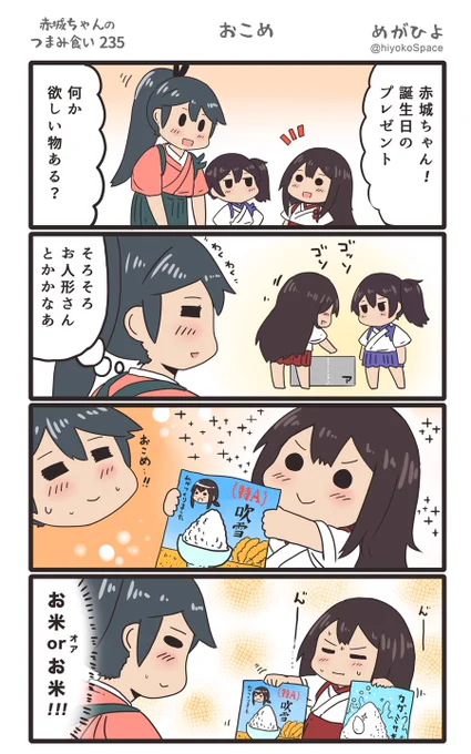 思いついたら出す4コマ 
「赤城ちゃんのつまみ食い 235」
 〜 おこめ 〜
#艦これ 
