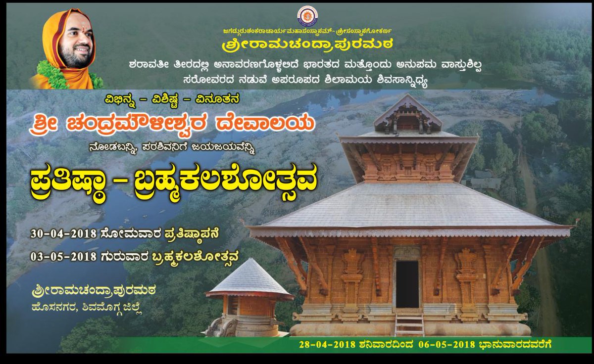 HMahamandala's tweet photo. ಸಪರಿವಾರ ಶ್ರೀಚಂದ್ರಮೌಳೀಶ್ವರ ದೇವರ ಅಷ್ಟಬಂಧ - ಪ್ರತಿಷ್ಠಾ - ಬ್ರಹ್ಮಕಲಶೋತ್ಸವ

ಸರಸ್ವತಿಯ ಪ್ರಭಾವವಿರುವ; ಸರಸ್ವತೀ ಯಾಮದ ಪುಣ್ಯಕಾಲದಲ್ಲಿ ಶ್ರೀಚಂದ್ರಮೌಳೀಶ್ವರ ದೇವರ #ಪ್ರತಿಷ್ಠಾಮಹೋತ್ಸವ

ನೋಡಬನ್ನಿ, ಪರಶಿವನಿಗೆ ಜಯಜಯವೆನ್ನಿ...
👇
https://t.co/CJcyMBl7xm https://t.co/vobN10bTte