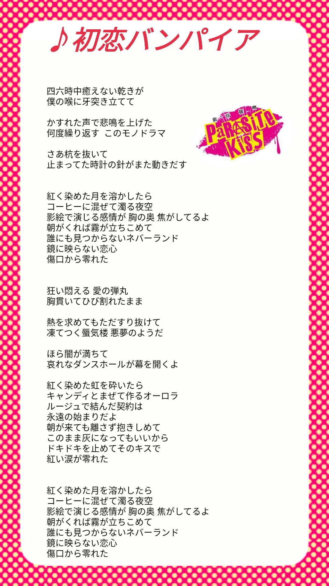 Parasite Kiss 2 1 火 サブスク配信開始 パラキス歌詞掲載シリーズ 初恋バンパイア パラキスの代表曲 バンパイアの牙をイメージした振り付けや 少し切なくもドキドキ燃える恋心を歌った歌詞が特徴的です ライブでは 一緒に声を出したり 振り