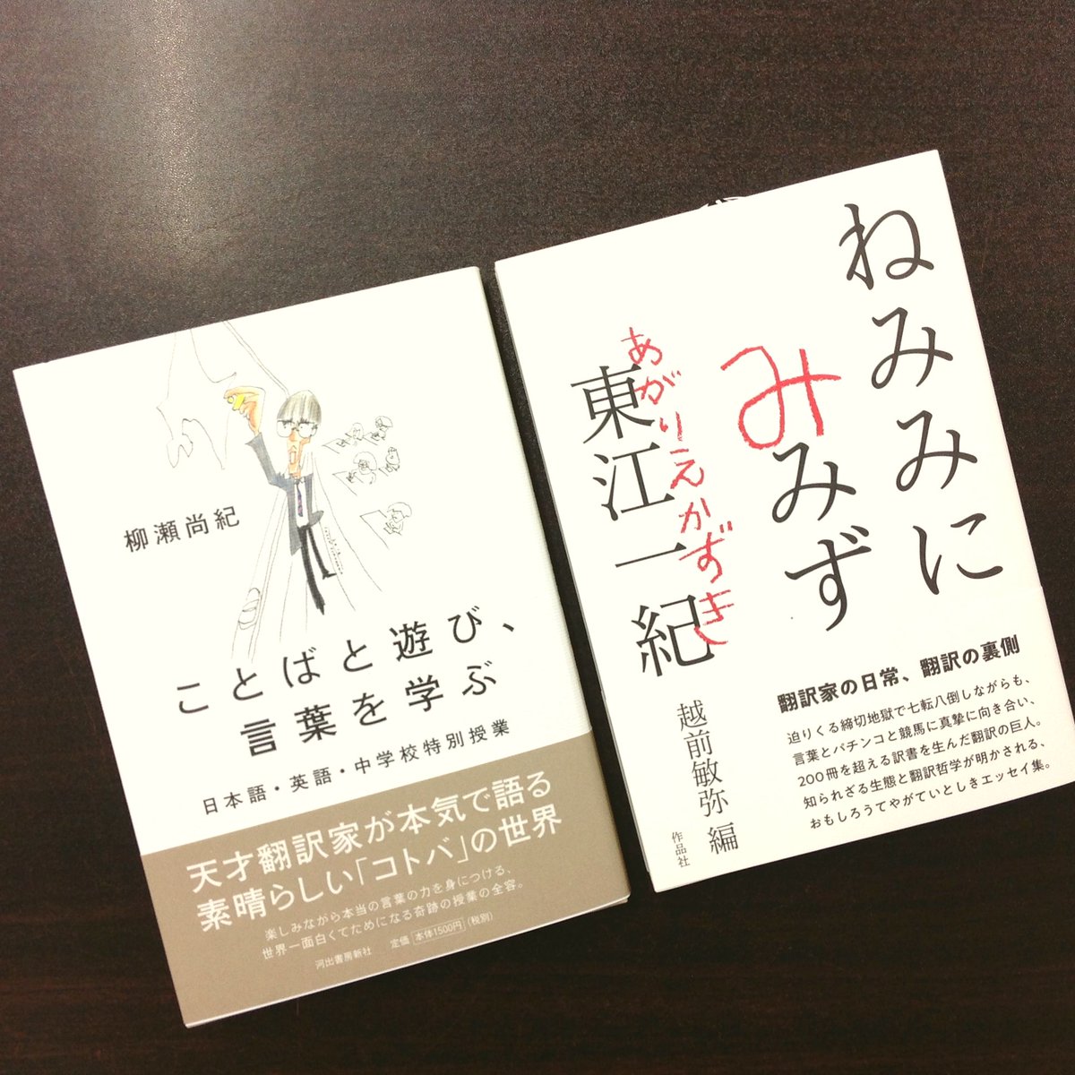 青山ブックセンター本店 柳瀬尚紀さん ことばと遊び 言葉を学ぶ 河出書房新社 が入荷しました ことば遊びの面白さ 辞書を引くことの大切さ 英語の体得法 生徒たちが瞳を輝かせた 三つの中学で行われた最後の授業 東江一紀さん ねみみにみみず