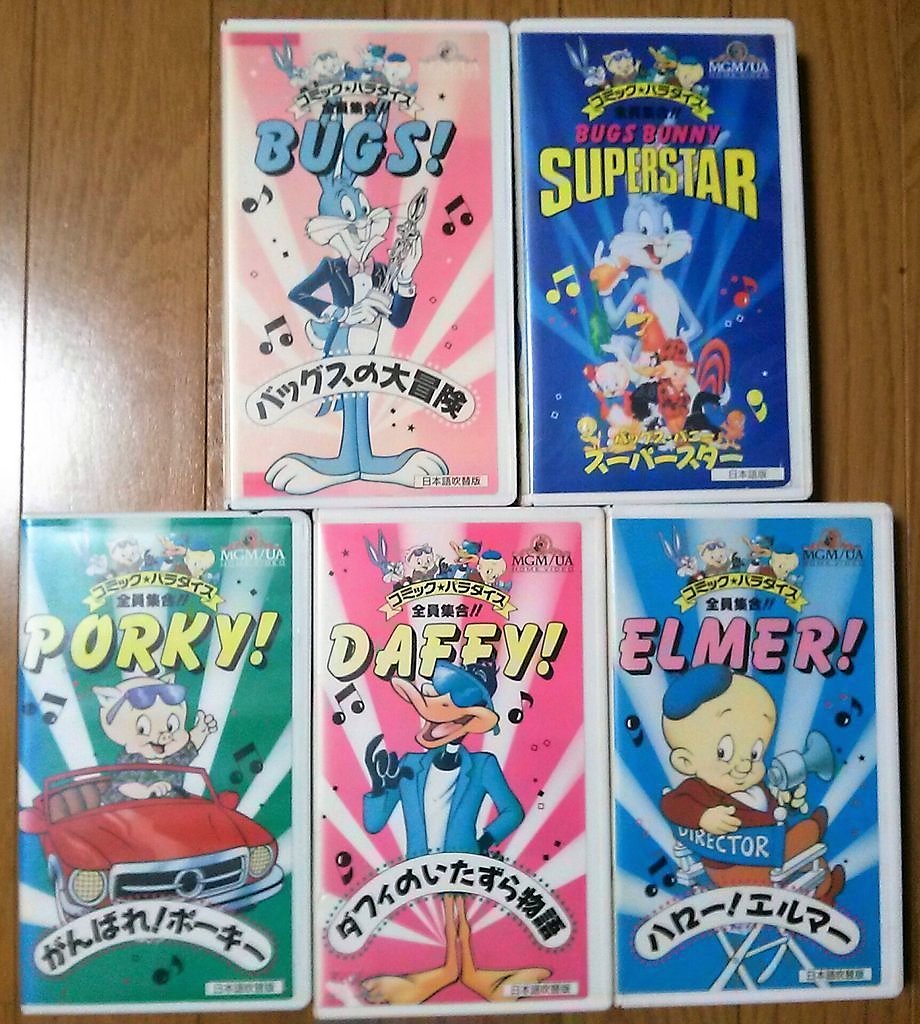 Twitter पर Cosmic Baton Boy フミさん 若者に言ってもわかってもらえないこと Vhsのビデオテープ 昔は映画やアニメを観たら巻き戻しが 必要だったんだぞ 写真は富山敬が バッグスバニーの声優を担当した ルーニーテューンズの吹き替え版vhs Twitter पर Cosmic Baton Boy フミさん 若者に言ってもわかってもらえないこと Vhsのビデオテープ 昔は映画やアニメを観たら巻き戻しが 必要だったんだぞ 写真は富山敬が バッグスバニーの声優を担当した ルーニーテューンズの吹き替え版vhs