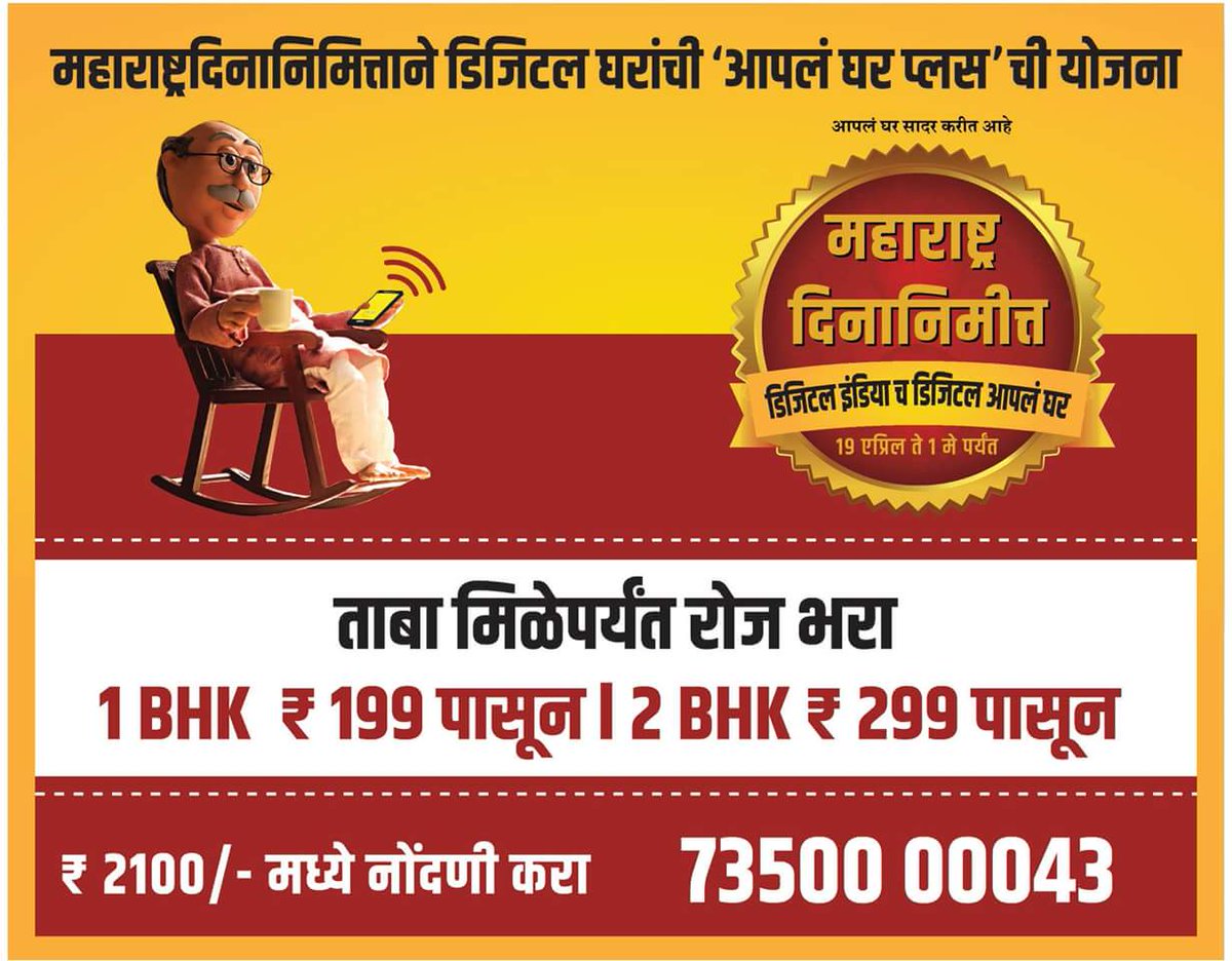 mapleshelters's tweet photo. #Aapla Ghar Plus : #Pune's Biggest Digital Housing Scheme. #Huge Saving of30%. 1BHK@ 7.5Lacs to 30.19Lacs &amp; 2BHK 15.5 to 48.50Lacs all Incl . #Booking Amount Rs2100 only 
7350000043
https://t.co/JLwerUZobj https://t.co/piKzXRm1cZ