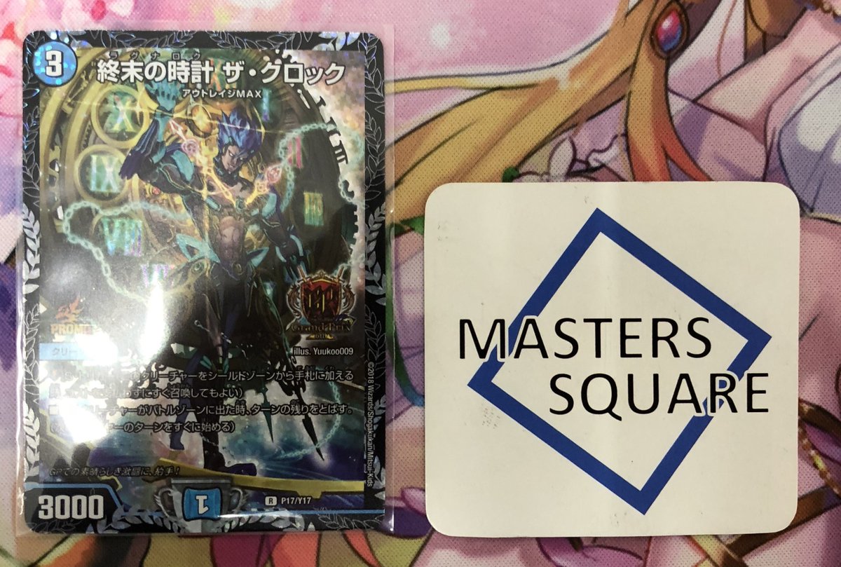 MastersSquare's tweet photo. 【#マススクデュエマ #入荷情報】
世界に192枚しかない 終末の時計 ザ・クロックが入荷致しました!
早速販売したいとおもいます!
コレクターの一品としても、デッキのお値段を上げる一品としてもオススメです!
#デュエルマスターズ #デュエマ #DMGP6th https://t.co/x4BnMMHp9X