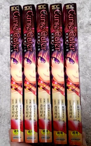 「Curse Eater」の見本誌が来たよ～!
ちゃんと出来上がっていて安心した!w 4月27日前後には書店に並ぶと思いますのでよろしくです! 