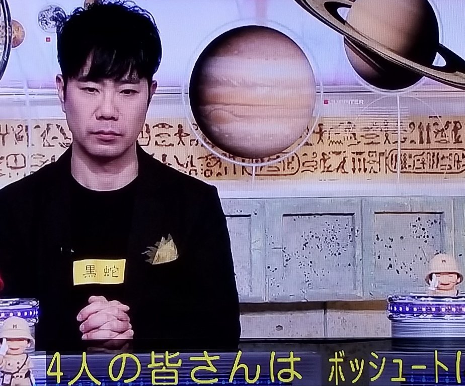 さもさん Pa Twitter ボッシュートされる たかすぃw 世界ふしぎ発見 藤井隆