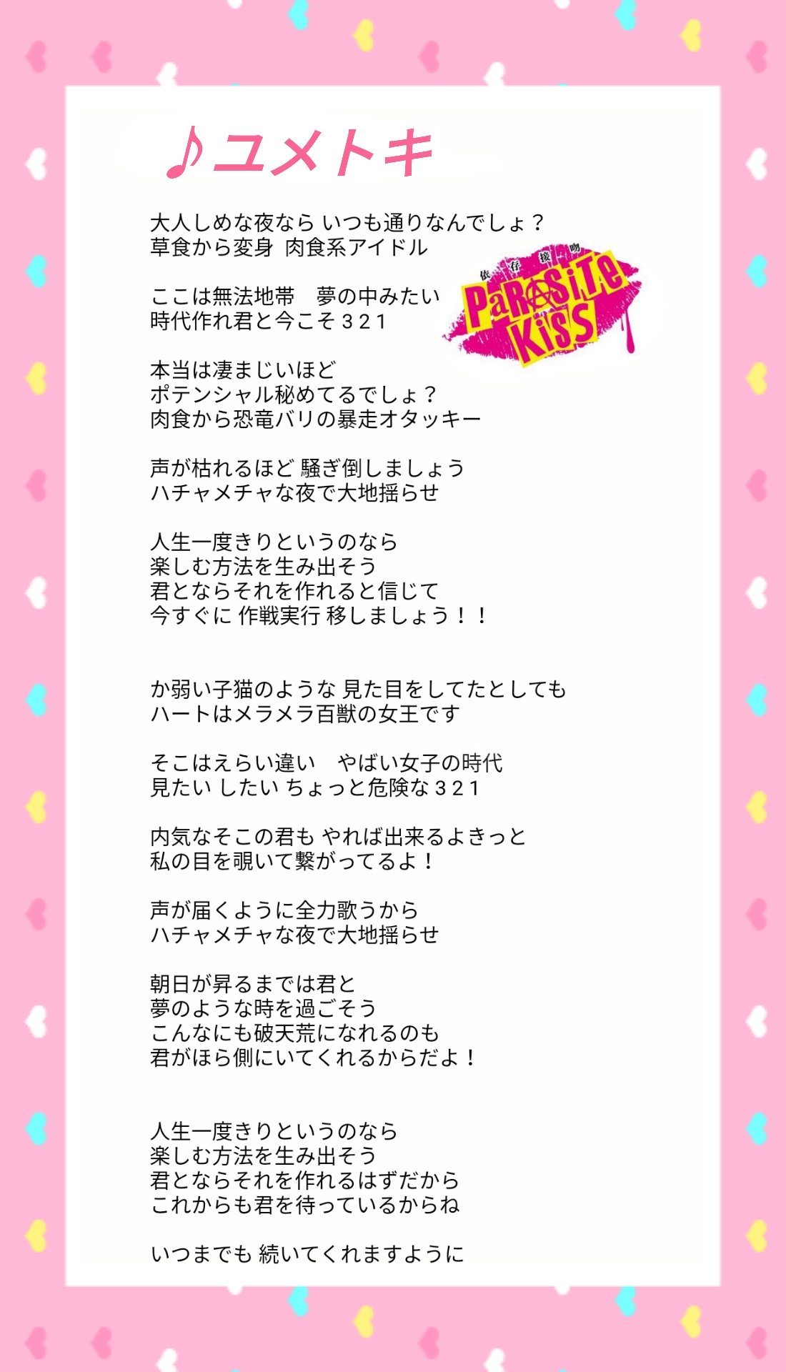Parasite Kiss 2 1 火 サブスク配信開始 パラキス歌詞掲載シリーズ ユメトキ パラキスが受け継いだ楽曲です アグレッシブさのある言葉がちりばめられた歌詞と アップテンポの曲調 動物の鳴き声も印象的 ライブでは元気いっぱい 皆さんと