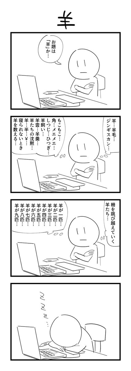 お題「羊」の４コマ #1h4d 