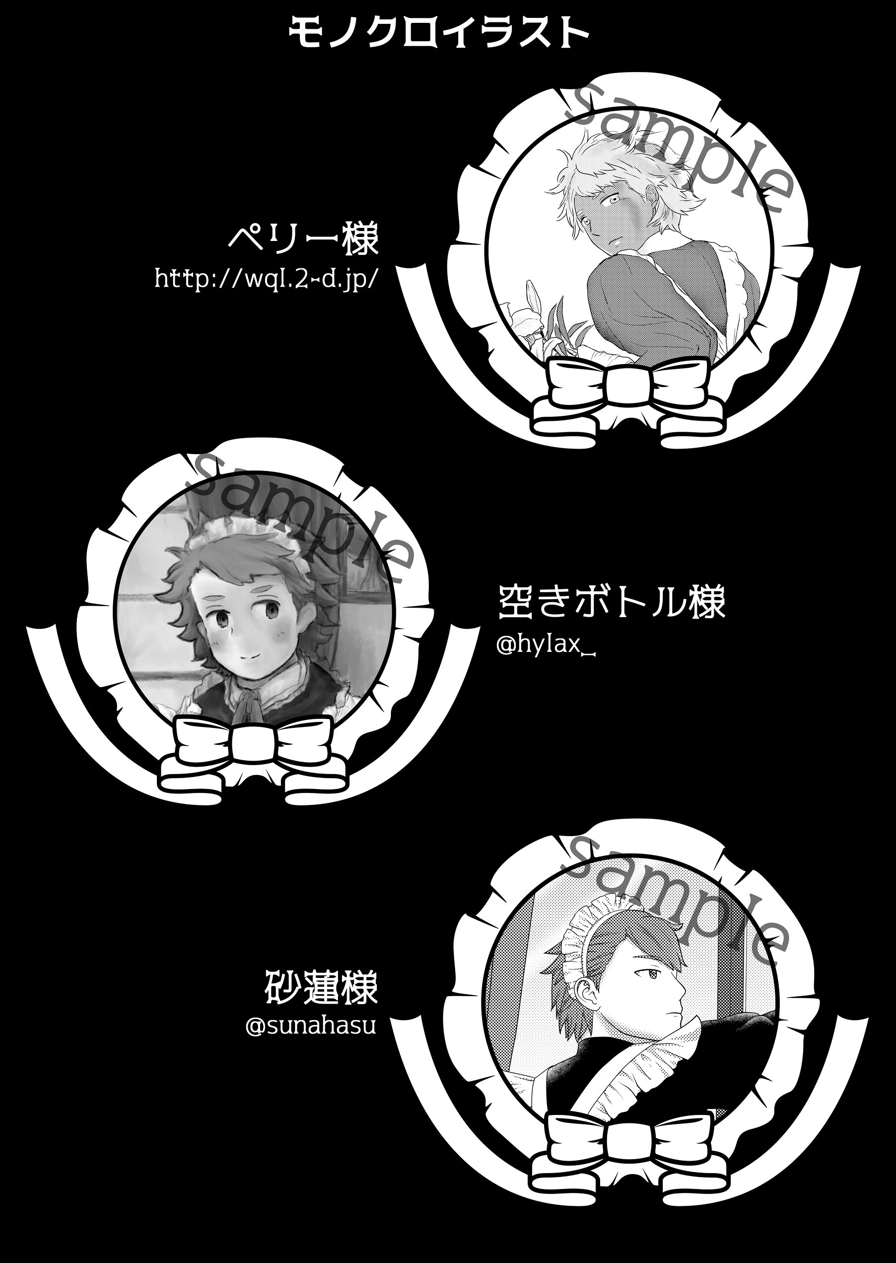 茶フォトメイドアンソロジー サンプル 当アンソロジーはモノクロのイラストも掲載しております イラスト をお寄せいただいたのは 空きボトル様 砂蓮様 そして昨日ご紹介いたしましたペリー様の三名です 凝縮されたメイドさん達の魅力にご注目