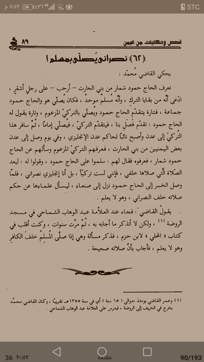 JUc8f's tweet photo. قصة طريفة نقلها العلامة القاضي/ محمد إسماعيل العمراني لرجل من أهل اليمن كان دائماً يقدّم نصرانياً ليؤمّه في الصلاة دون أن يعلم حقيقته. https://t.co/NVCn1bFnWG
