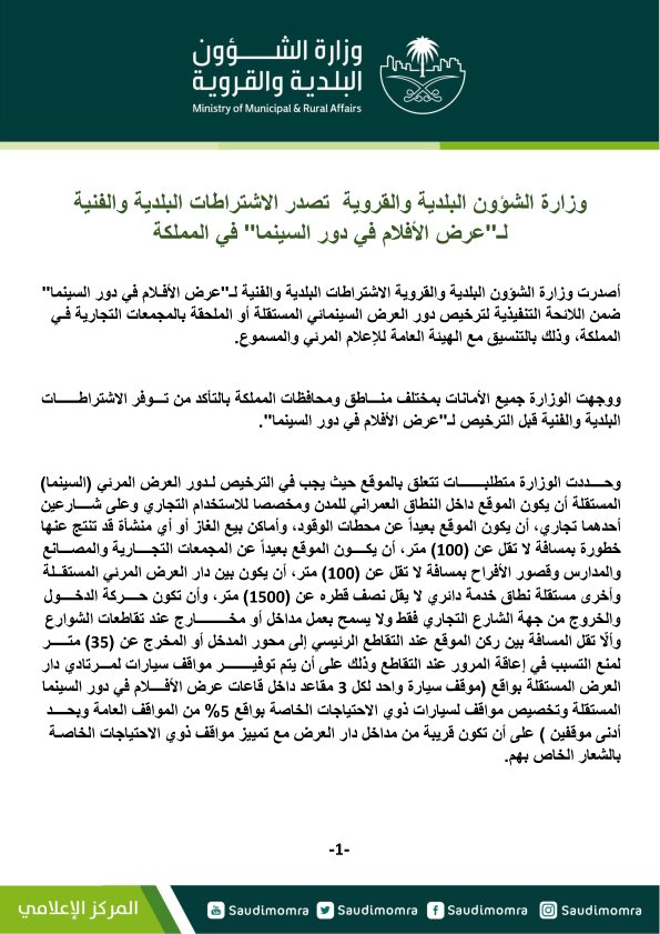 Momah_SA's tweet photo. بالتنسيق مع #الهيئة_العامة_للإعلام_المرئي_والمسموع

#وزارة_الشؤون_البلدية_والقروية تصدر الاشتراطات البلدية والفنية لـ عرض الأفلام في دور #السينما_في_السعودية 

#السينما_السعودية https://t.co/JokpJ0cKzk