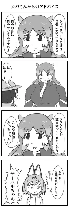カバさんからのアドバイス
#けものフレンズ 