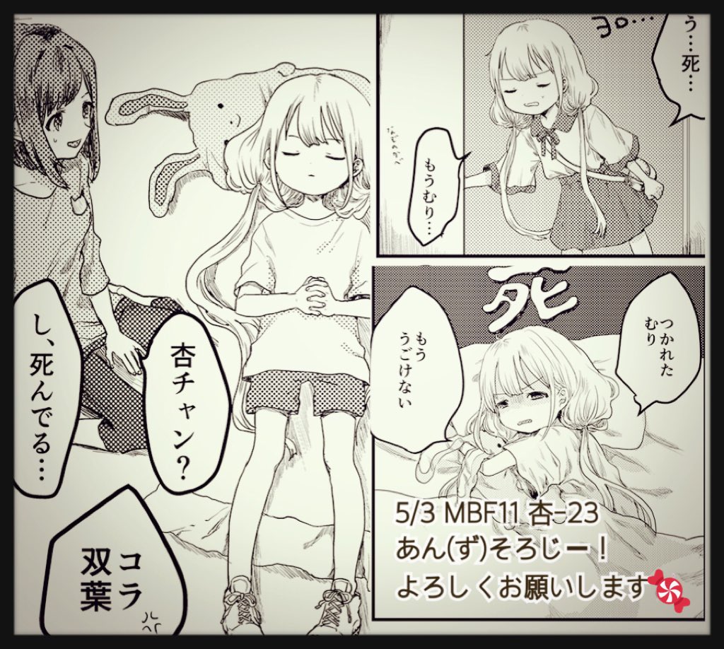 5月3日、MBF11 杏-23にて頒布される「あん(ず)そろじー！」(すごく豪華で可愛い杏ちゃんアンソロジー)に10ページ漫画描かせて頂きました！毎日疲れながらも割と頑張ってアイドルやってる杏ちゃんのお話です。よろしくおねがいしま… 