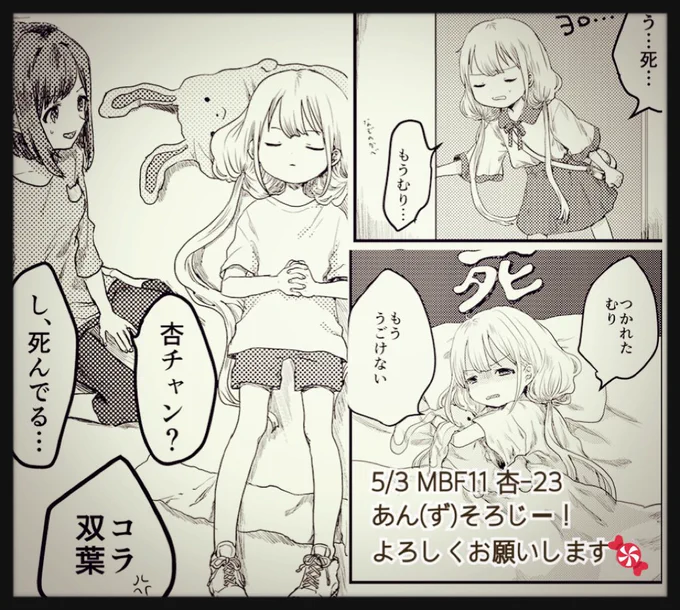 5月3日、MBF11 杏-23にて頒布される「あん(ず)そろじー！」(すごく豪華で可愛い杏ちゃんアンソロジー)に10ページ漫画描かせて頂きました！毎日疲れながらも割と頑張ってアイドルやってる杏ちゃんのお話です。よろしくおねがいしま… 