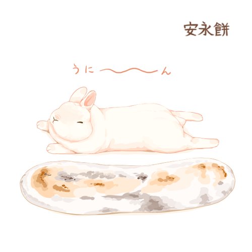 「安永餅(三重県桑名市)
つぶあんの入った平たくて細長い焼き餅。すぐ固くなるので翌」|らいらっくのイラスト